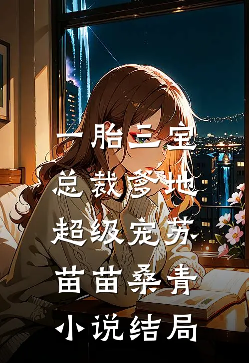 一胎三宝：总裁爹地超级宠苏苗苗桑青小说结局