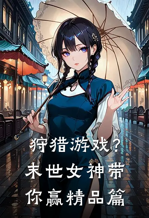 狩猎游戏？末世女神带你赢精品篇