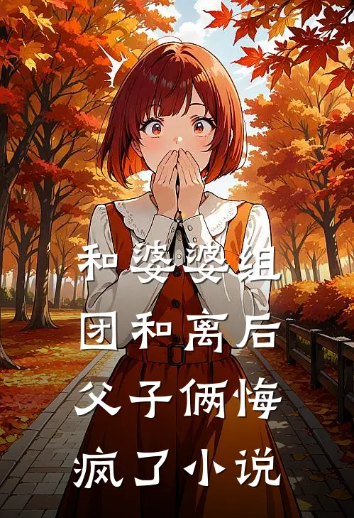 和婆婆组团和离后，父子俩悔疯了小说