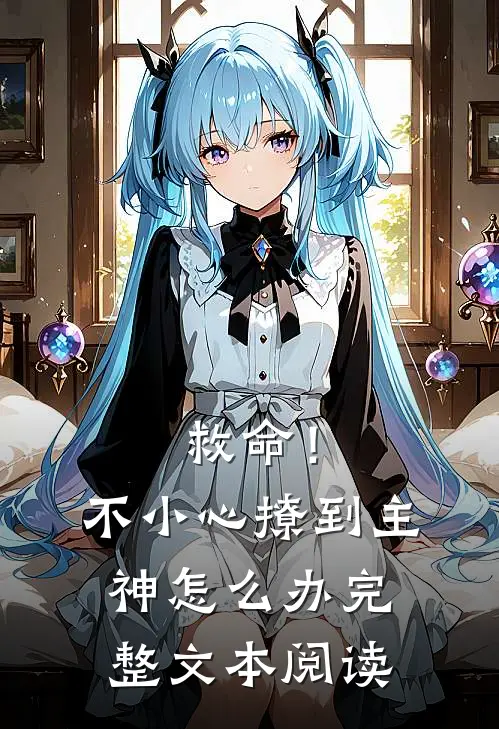 救命！不小心撩到主神怎么办完整文本阅读