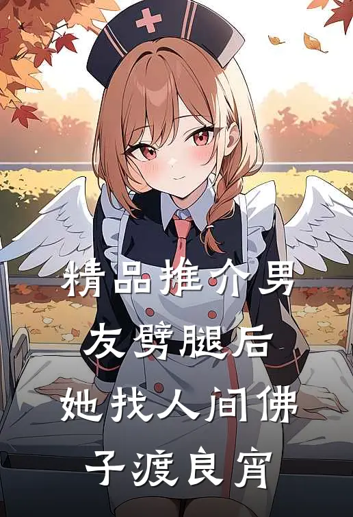 精品推介男友劈腿后，她找人间佛子渡良宵
