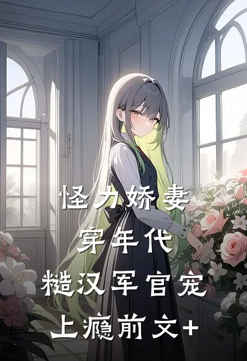怪力娇妻穿年代，糙汉军官宠上瘾前文+