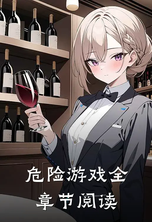 危险游戏全章节阅读