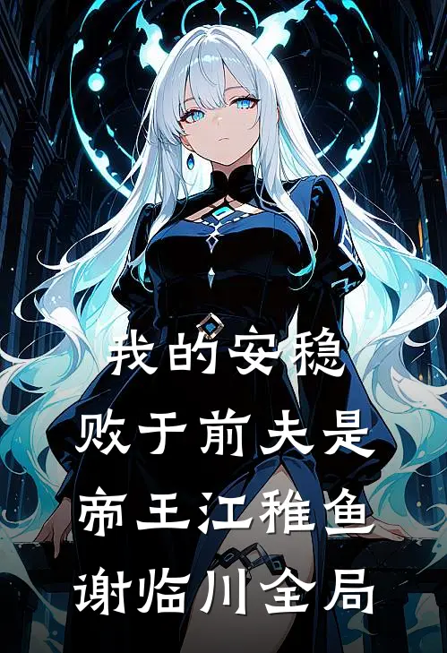 我的安稳，败于前夫是帝王江稚鱼谢临川全局