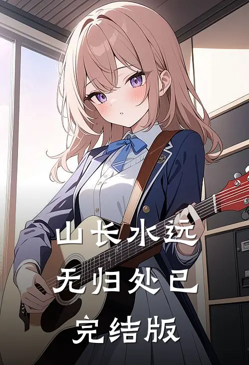 山长水远无归处已完结版