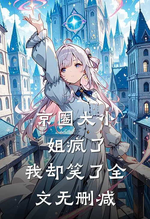 京圈大小姐疯了，我却笑了全文无删减