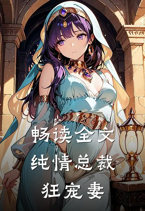 畅读全文纯情总裁狂宠妻