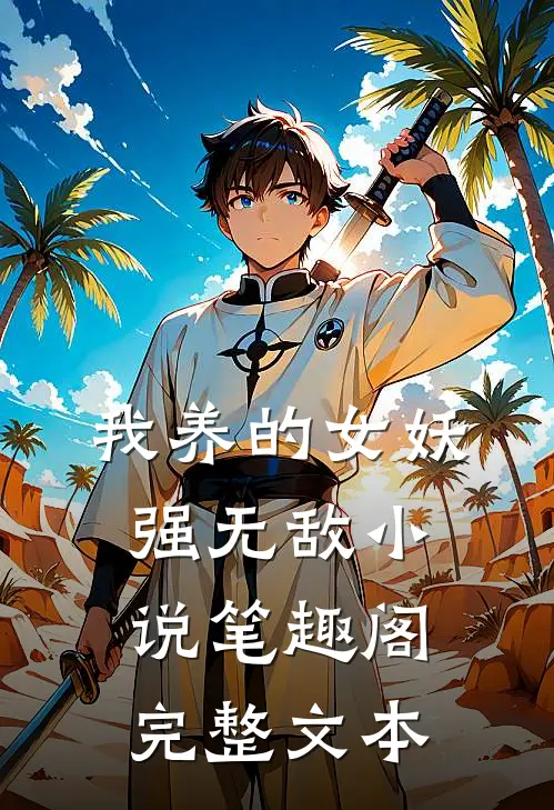 我养的女妖强无敌小说笔趣阁完整文本