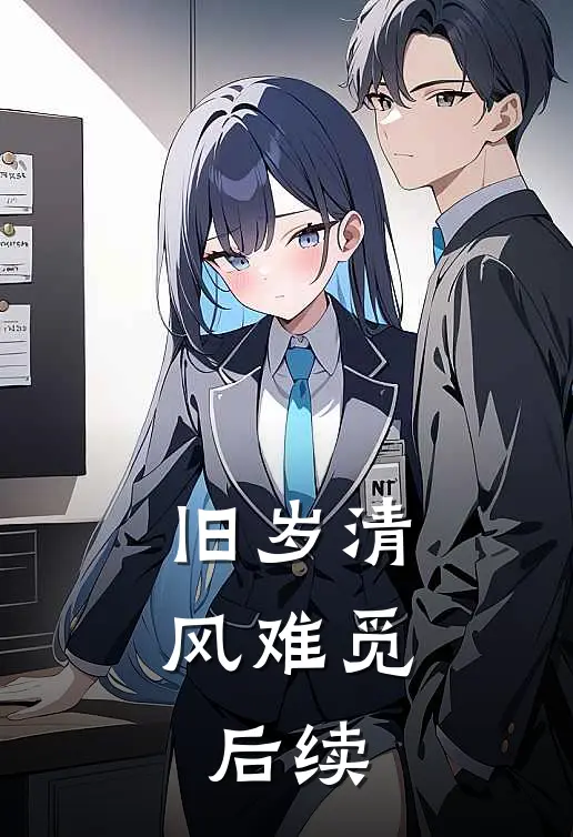 旧岁清风难觅: 后续