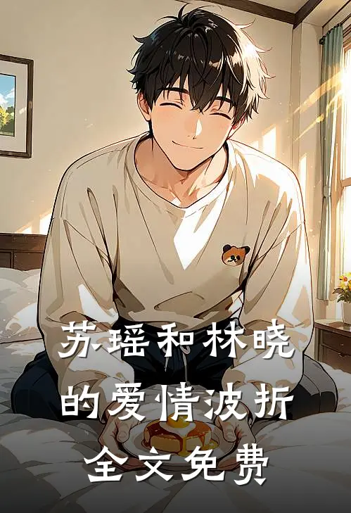 苏瑶和林晓的爱情波折全文免费