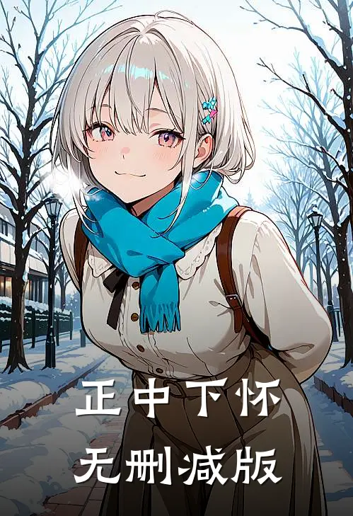 正中下怀无删减版