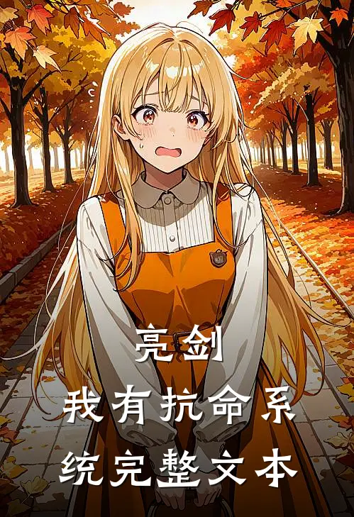 亮剑：我有抗命系统完整文本