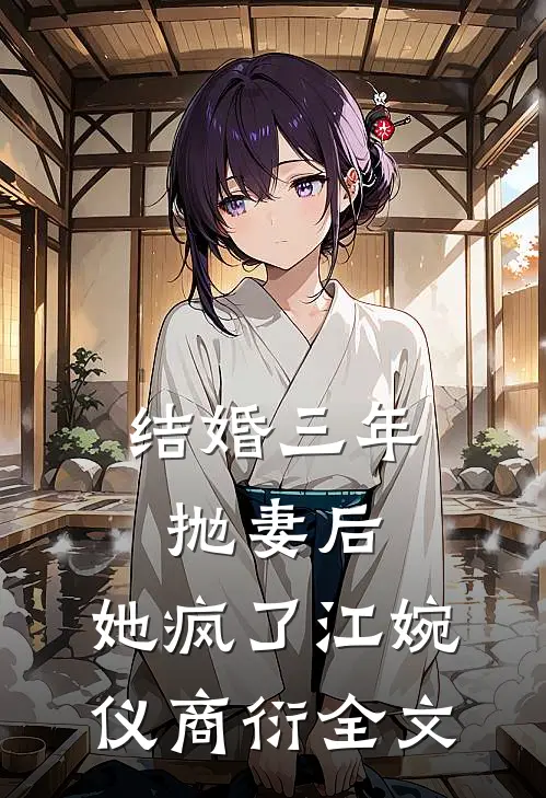 结婚三年抛妻后，她疯了江婉仪商衍全文