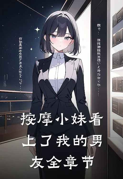 按摩小妹看上了我的男友全章节