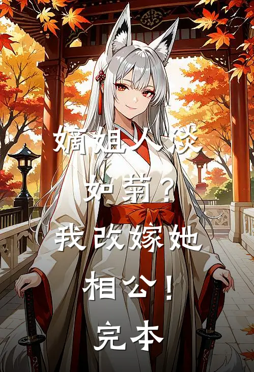 嫡姐人淡如菊？我改嫁她相公！完本