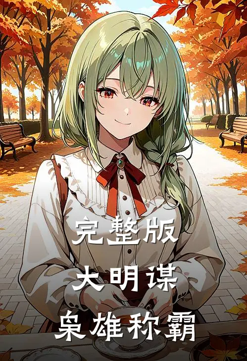 完整版大明谋：枭雄称霸