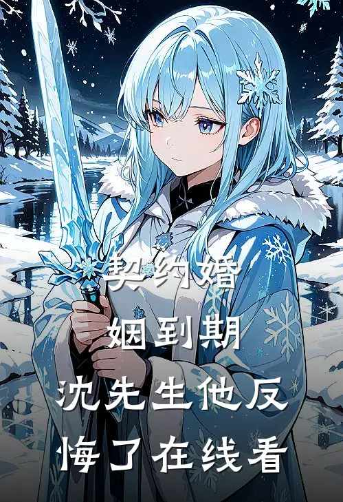契约婚姻到期，沈先生他反悔了在线看