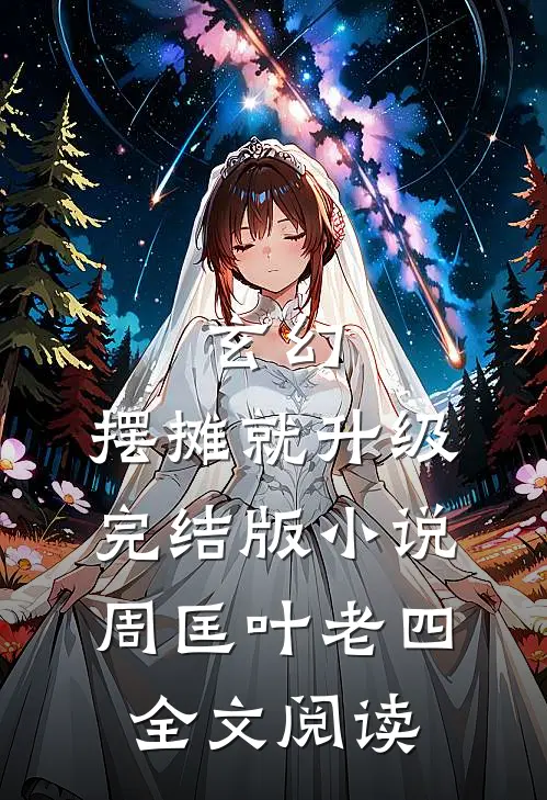 玄幻：摆摊就升级完结版小说_周匡叶老四全文阅读