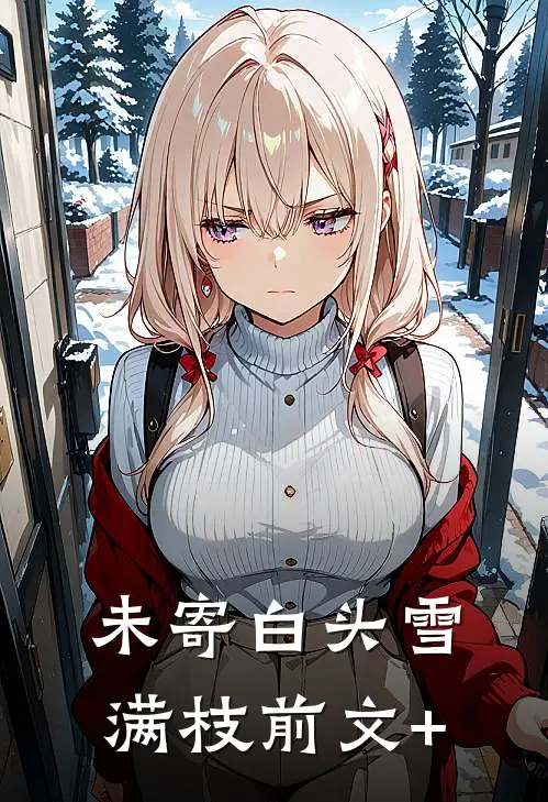 未寄白头雪满枝前文+