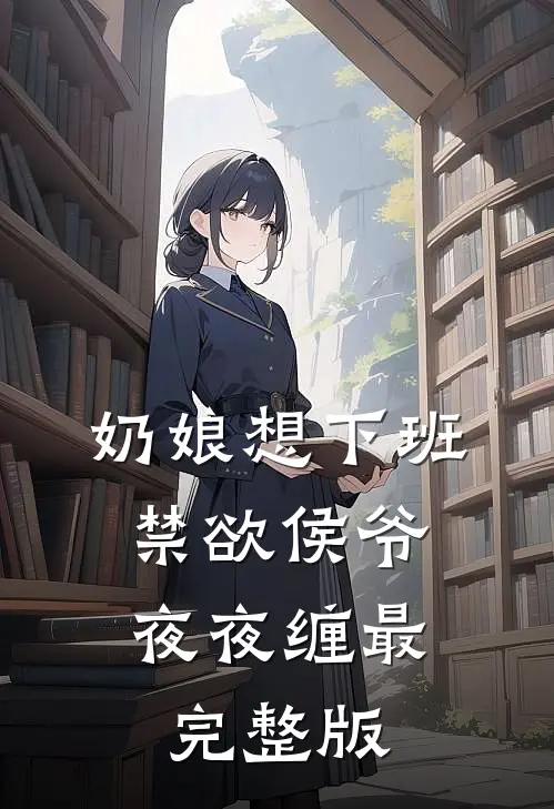 奶娘想下班，禁欲侯爷夜夜缠最完整版