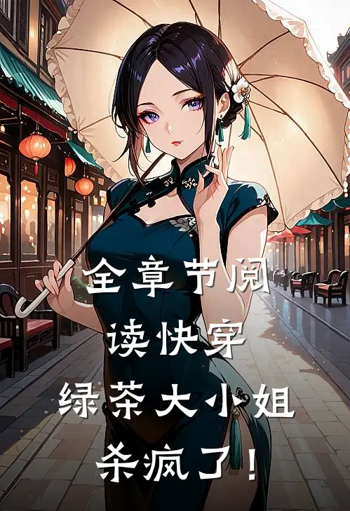 全章节阅读快穿：绿茶大小姐杀疯了！