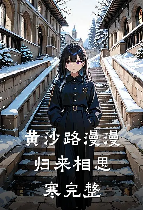 黄沙路漫漫，归来相思寒完整