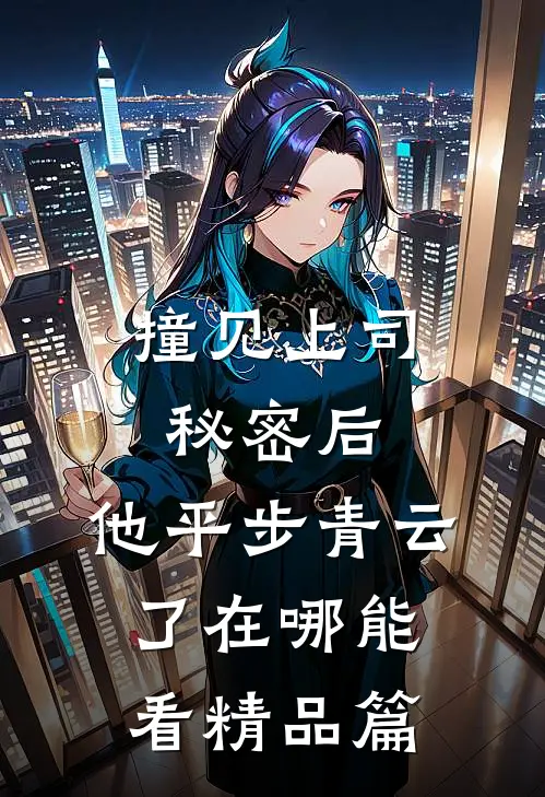 撞见上司秘密后,他平步青云了在哪能看精品篇