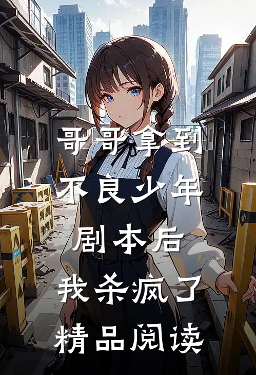 哥哥拿到不良少年剧本后，我杀疯了精品阅读