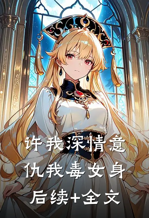 许我深情意，仇我毒女身后续+全文