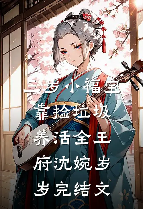 三岁小福宝，靠捡垃圾养活全王府沈婉岁岁完结文