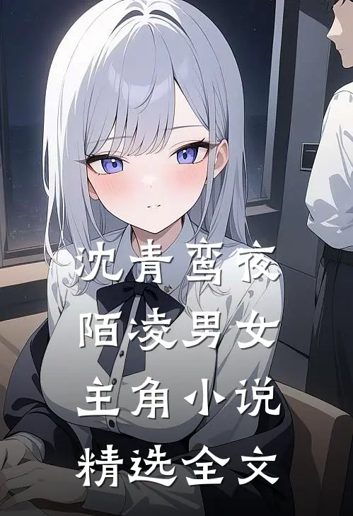 沈青鸾夜陌凌男女主角小说精选全文