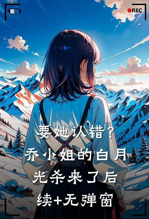 要她认错？乔小姐的白月光杀来了后续+无弹窗