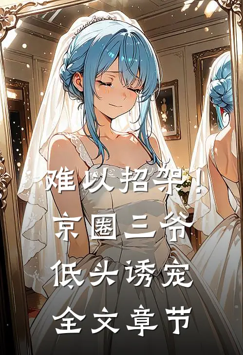 难以招架！京圈三爷低头诱宠全文章节