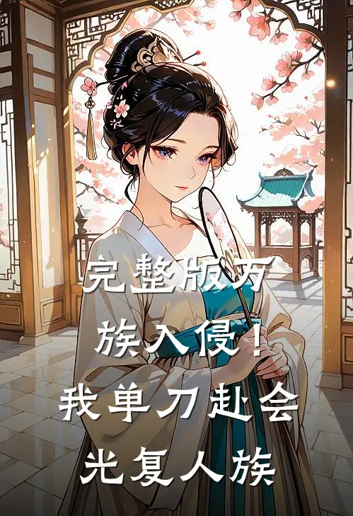 完整版万族入侵！我单刀赴会光复人族