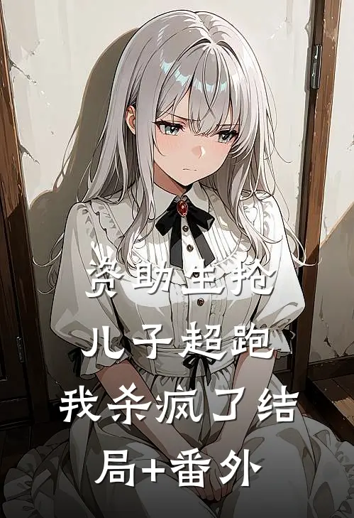 资助生抢儿子超跑，我杀疯了结局+番外