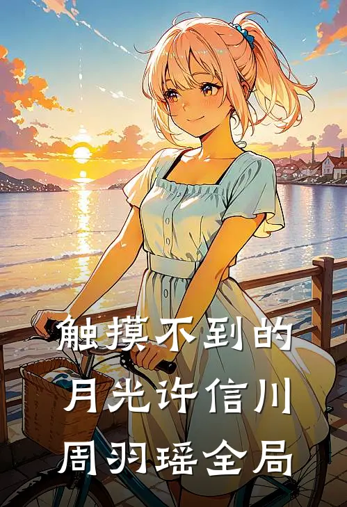 触摸不到的月光许信川周羽瑶全局