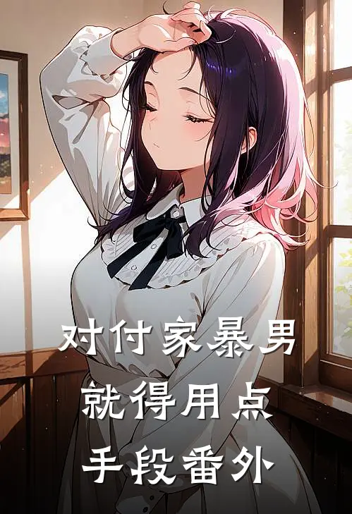 对付家暴男就得用点手段 番外