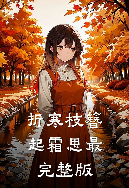 折寒枝簪起霜思最完整版