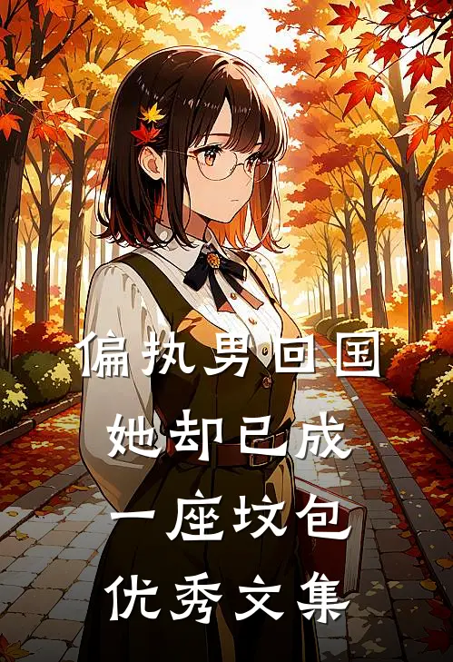 偏执男回国：她却已成一座坟包优秀文集