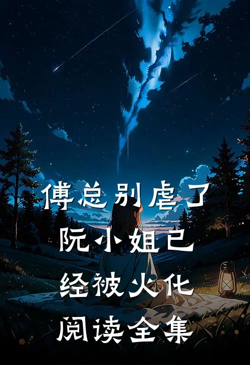 傅总别虐了，阮小姐已经被火化阅读全集