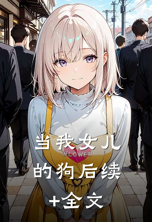 当我女儿的狗后续+全文