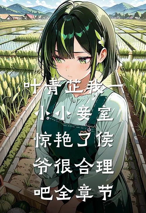 叶青芷我一小小妾室,惊艳了侯爷很合理吧全章节