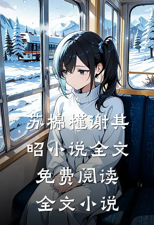 苏棉槿谢其昭小说全文免费阅读全文小说