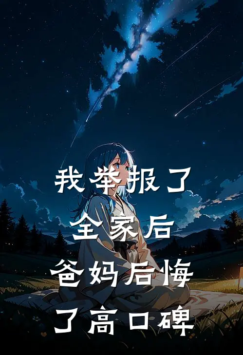 我举报了全家后，爸妈后悔了高口碑