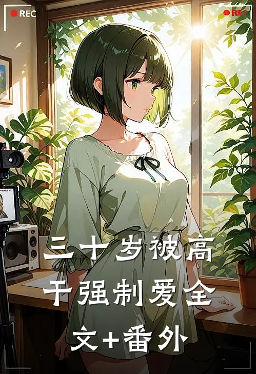 三十岁被高干强制爱全文+番外