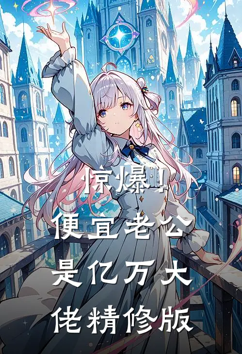 惊爆！便宜老公是亿万大佬精修版