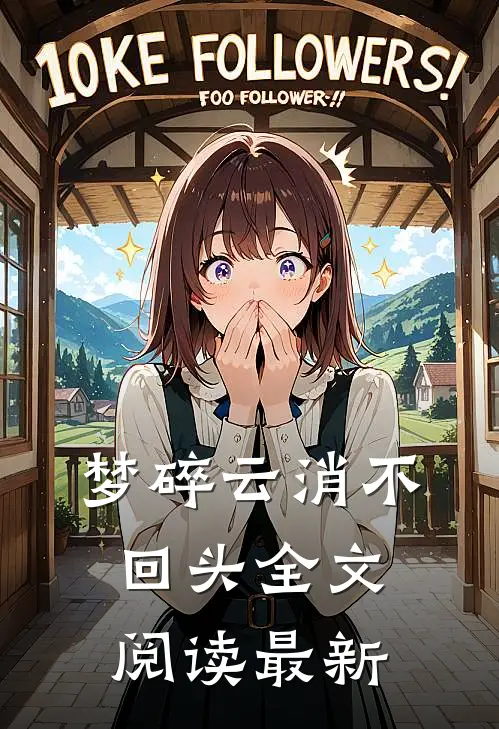梦碎云消不回头全文阅读最新