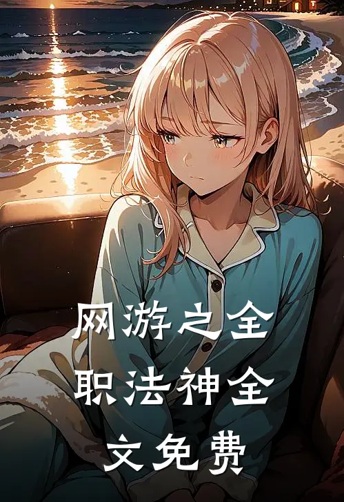 网游之全职法神全文免费