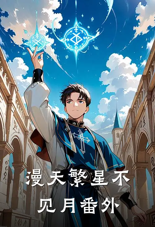 漫天繁星不见月 番外