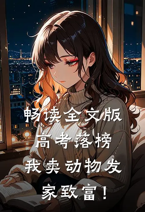 畅读全文版高考落榜，我卖动物发家致富！
